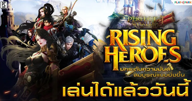 “RISING HEROES” by Perfect World ยกระดับความมันส์ เล่นได้แล้ววันนี้!