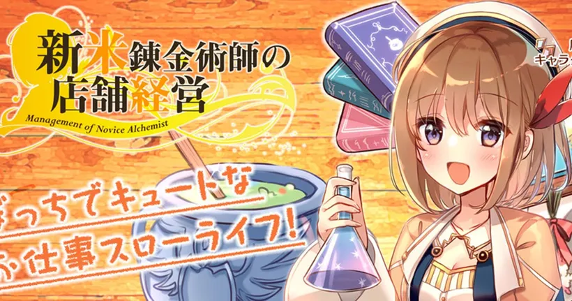 Shinmai Renkinjutsushi นิยายแฟนตาซีปรุงยาสโลไลฟ์ประกาศสร้างอนิเมะทีวี