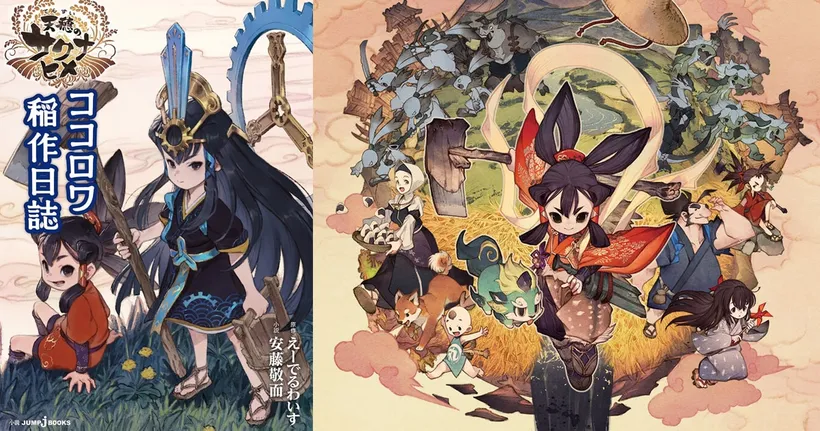 Sakuna: Of Rice and Ruin ประกาศออกนิยายที่มีเนื้อเรื่องต่อจากเกม