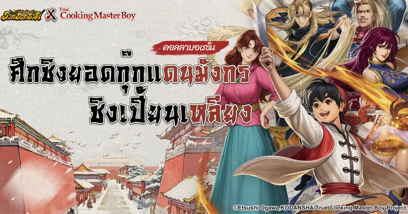 เกม ‘Trading Legend - รวย รวย รวย’ × ‘ยอดกุ๊กแดนมังกร’ พร้อมเปิดตัวสกินหลิว เหมา ซิง, โจว เหม่ย ลี่