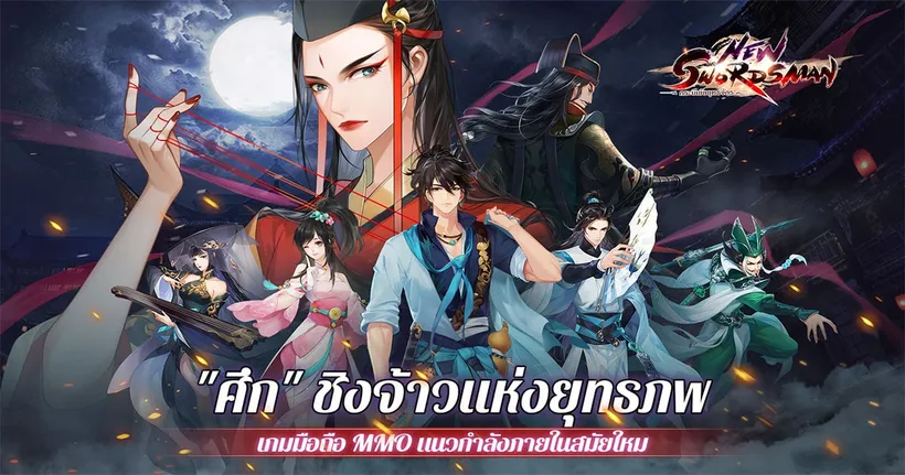 “ศึก” ชิงจ้าวแห่งยุทธภพ NEW SWORDSMAN เปิดให้ลงทะเบียนล่วงหน้าแล้ววันนี้