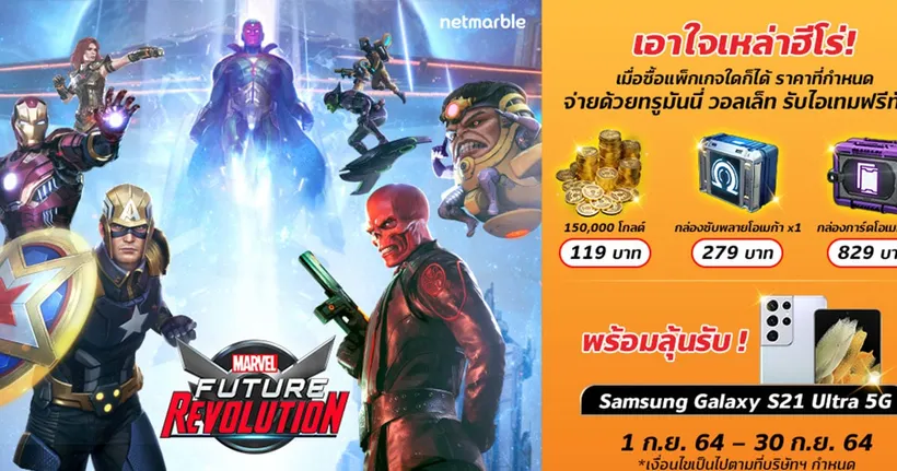 MARVEL Future Revolution ซื้อแพกเกจใดก็ได้จ่ายด้วยทรูมันนี่ รับไอเทมฟรี พร้อมลุ้นรับ Samsung Galaxy S21 Ultra 5G