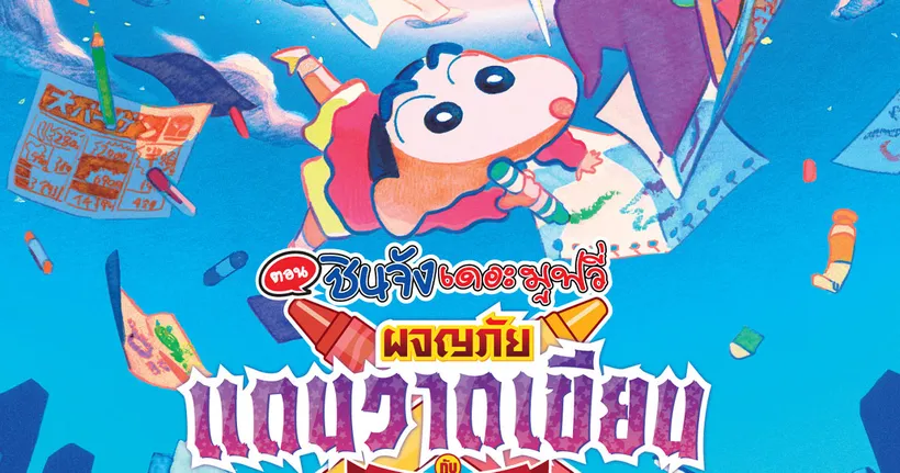 Crayon Shin-chan: Crash! Rakuga Kingdom and Almost Four Heroes “ชินจัง เดอะมูฟวี่ ตอน ผจญภัยแดนวาดเขียน กับ ว่าที่ 4 ฮีโร่สุดเพี้ยน” 23 ธันวาคมนี้ในโรงภาพยนตร์