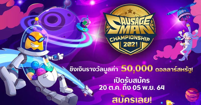 เปิดศึกปะทะเดือดพิชิตตำแหน่งราชาไส้กรอกกับการแข่งขัน SAUSAGE MAN CHAMPIONSHIP