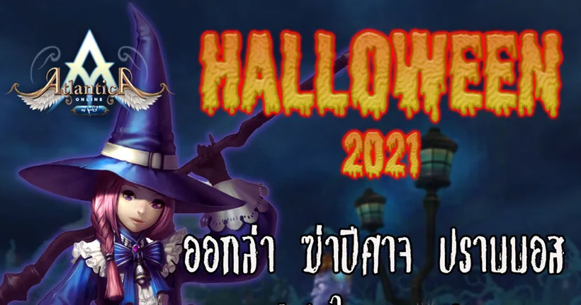 Atlantica Online ชวนต้อนรับมอนสเตอร์ปีศาจ Halloween ตลอดเดือน ตุลาคมนี้!!