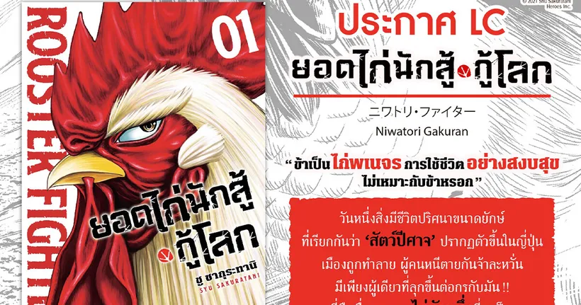 บุญโต้งมาแล้ว! Phoenix Next ประกาศลิขสิทธิ์ไทย Niwatori FIGHTER