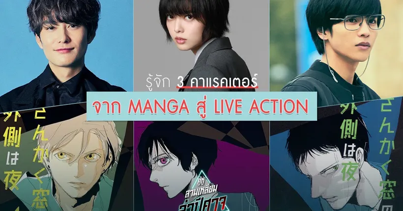 จาก มังงะบอยเลิฟสุดฮิต สู่ ฉบับคนแสดง เปิด 3 คาแรคเตอร์ จาก The Night Beyond the Tricornered Window “คู่หูสามเหลี่ยมล่าปีศาจ”