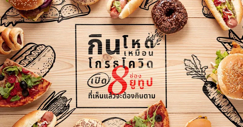 กินโหดเหมือนโกรธโควิด เปิด 8 ช่องยูทูปที่เห็นแล้วจะต้องกินตาม