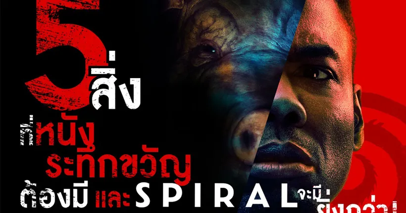5 สิ่งที่หนังระทึกขวัญต้องมี และ #Spiral จะมียิ่งกว่า! โดยเฉพาะ “กับดัก” ที่คุณรอคอย  SPIRAL: FROM THE BOOK OF SAW มันหลอนยิ่งกว่า!