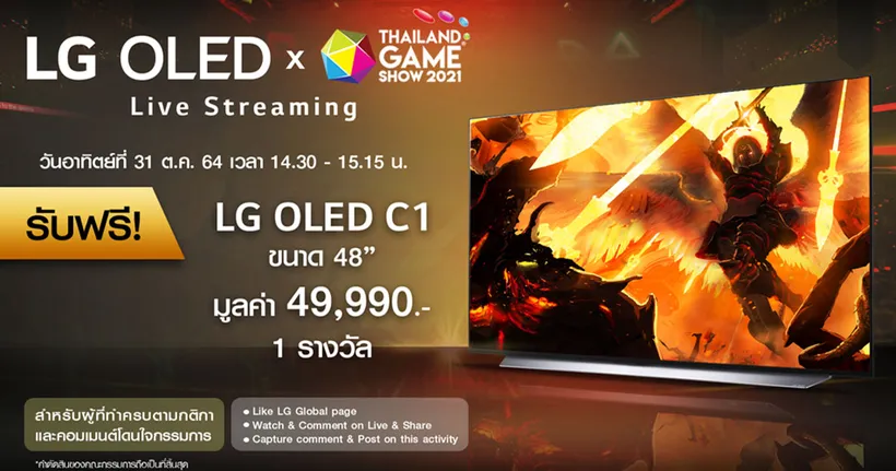 แอลจี ส่งที่สุดของทีวี LG OLED ลงสมรภูมิเกมครั้งแรกใน Thailand Game Show 2021 พร้อมชวนลุ้นรับของรางวัลสุดเซอร์ไพรส์ ถูกใจคอเกม