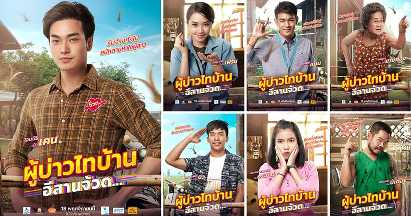 แท็กทีม “7 ตัวละครเฮ็ดม่วนจ้วด” กับ “7 ใบปิดคาแร็กเตอร์” หนังรักโรแมนติกคอมเมดี้สุดนัวส์ “ผู้บ่าวไทบ้าน อีสานจ้วด…”