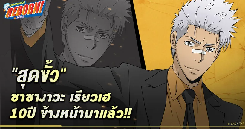 Katekyō HITMAN REBORN! พบกับหนุ่มคูลสุดขั้ว “เรียวเฮ 10 ปีข้างหน้า” ได้แล้ววันนี้