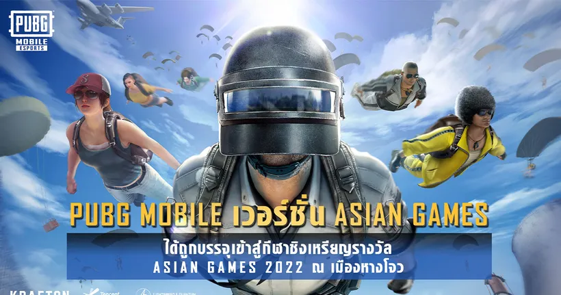 PUBG MOBILE ได้ถูกบรรจุเข้าสู่กีฬาชิงเหรียญรางวัล ณ มหกรรมกีฬานานาชาติ เอเชียนเกมส์ปี 2022