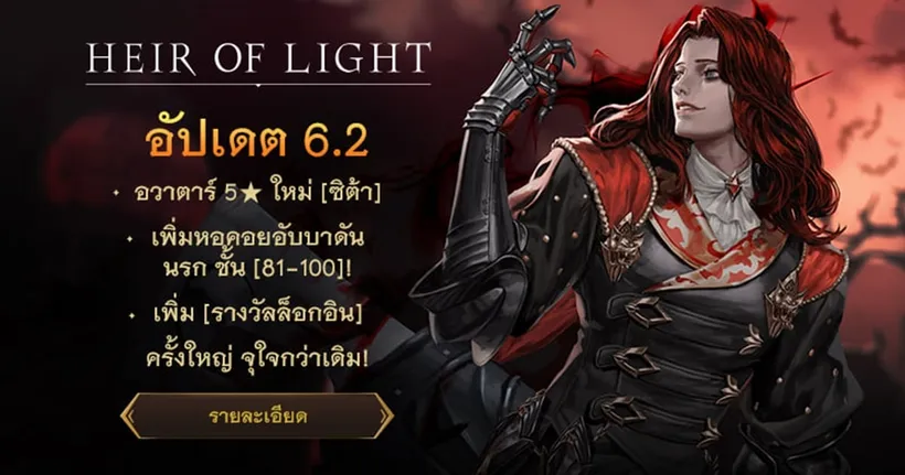 HEIR OF LIGHT อัปเดต อวาตาร์ใหม่เท่เวอร์! ‘ซิต้า โลหิตมารปะทุ’ พร้อมหอคอยอับบาดันระดับนรก ชั้น 80 - 100 มาแล้ว!