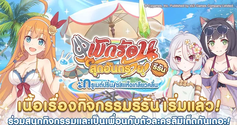Princess Connect! Re: Dive มาแล้ว!! “ซาเร็น(ฤดูร้อน)” และรีรันกิจกรรม “พักร้อนสุดอันตรายฯ” แค่ log-in ก็รับเพชรฟรีไปเลย!!