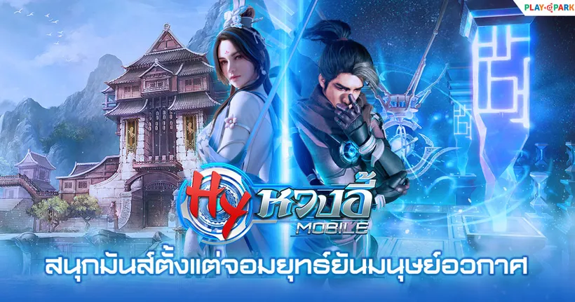 หวงอี้ โมบาย : เจาะเวลามังกรสะท้านภพ เกม MMORPG แนวจีนกำลังภายใน เล่นมันส์ได้ทั้งมือถือ & พีซี เร็ว ๆ นี้