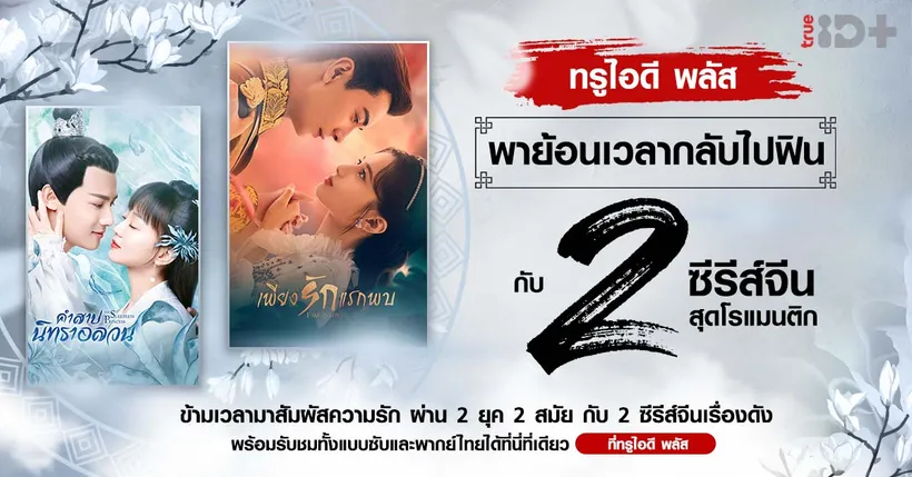 ทรูไอดี ชวนรับชม 2 ซีรีส์เรื่องดัง “Fall in Love เพียงรักแรกพบ” และ “The Sleepless Princess คำสาปนิทราอลวน” พร้อมจิ้นวันนี้ ที่ ทรูไอดี ที่เดียว