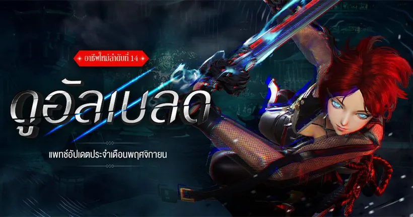 เบลดแอนด์โซล อัปเดตอาชีพใหม่ล่าสุด Dual Blade (ดูอัลเบลด) สองมือ ถือดาบคู่ ฟาดฟันเหล่ามอนสเตอร์ด้วยความเร็วแสง!!