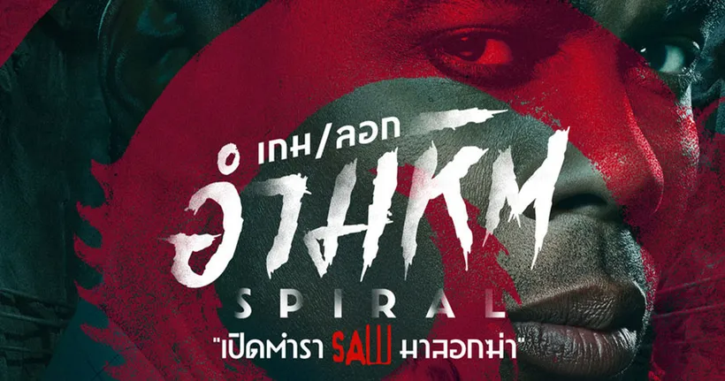 Spiral: From the Book of Saw ไขคดีฆาตกรรมปริศนาสุดโหดจากจักรวาล Saw สู่เกมเชือดบทใหม่