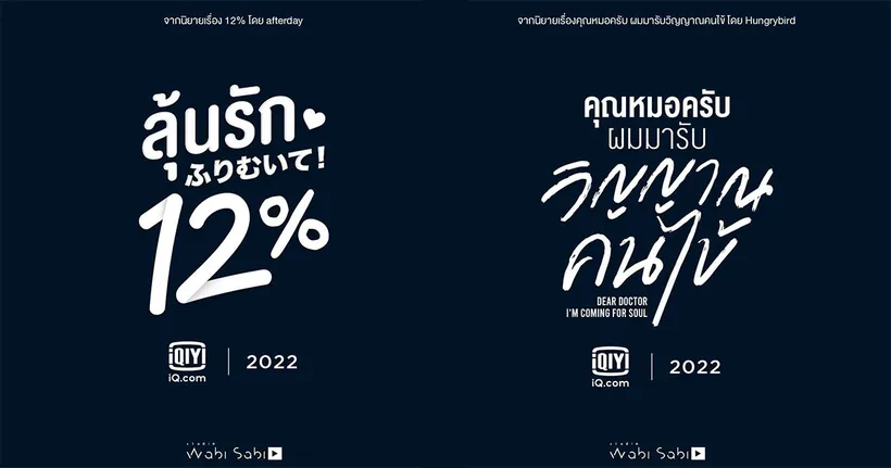 iQiyi เตรียมฉาย “ลุ้นรัก 12%” และ “คุณหมอครับผมมารับ วิญญาณคนไข้” ซีรีส์วาย 2 เรื่อง 2 รส โดย Studio Wabi Sabi พร้อมกันปี 2022