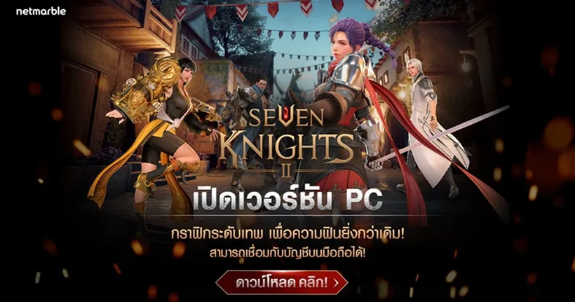 Seven Knights 2 เปิดเวอร์ชั่น PC เพิ่มความฟินยิ่งกว่าเดิม!!