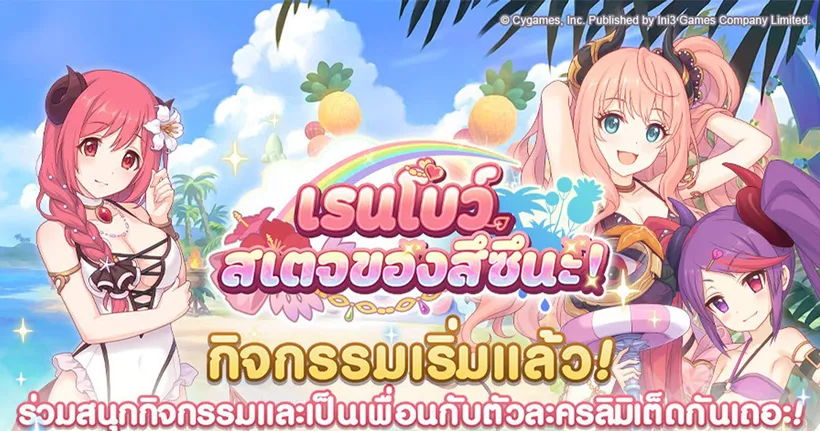 Princess Connect! Re: Dive ฤดูร้อนใน PCO เริ่มแล้ว! ตัวละครลิมิเต็ด “สึซึนะ(ฤดูร้อน)” และอีเว้นต์ใหม่ “เรนโบว์สเตจ”