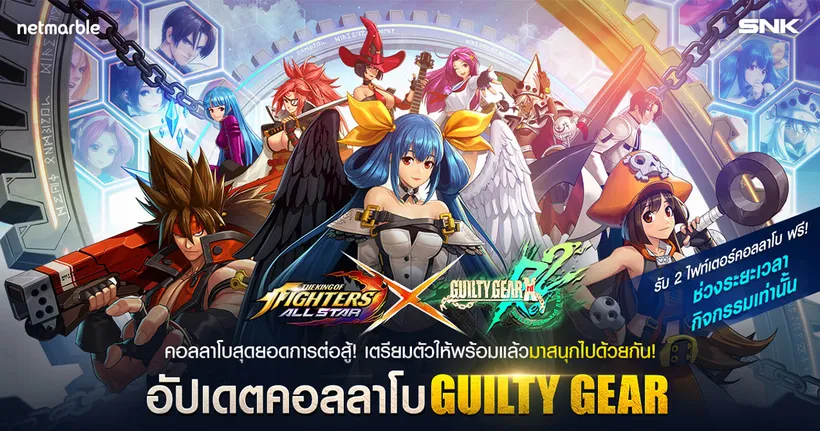 คอลลาโบสุดพิเศษ KOF ALLSTAR ปะทะ GUILTY GEAR Xrd ความสนุกสุดท้าทายแบบยกกำลัง x2