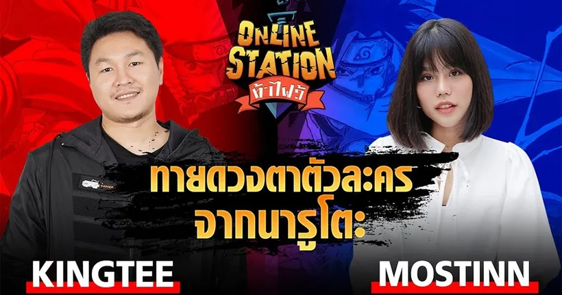 Online Station ท้าไฝว้ | ทายดวงตาตัวละครจาก NARUTO King Tee vs Mostinn !