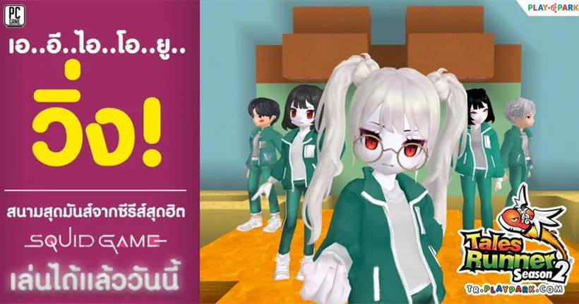 Tales Runner อัปเดตสนามใหม่สุดมันส์จาก SQUID GAME เอาใจรันเนอร์ พร้อมของรางวัลเพียบ วิ่งได้แล้ววันนี้