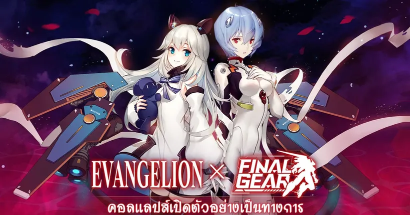 เปิดตัว "อีวานเกเลียน มหาสงครามวันพิพากษา" x "ไฟนอลเกียร์" คอลแลปส์! นักบิน SSR จำกัดเปิดตัวสู่สนาม!
