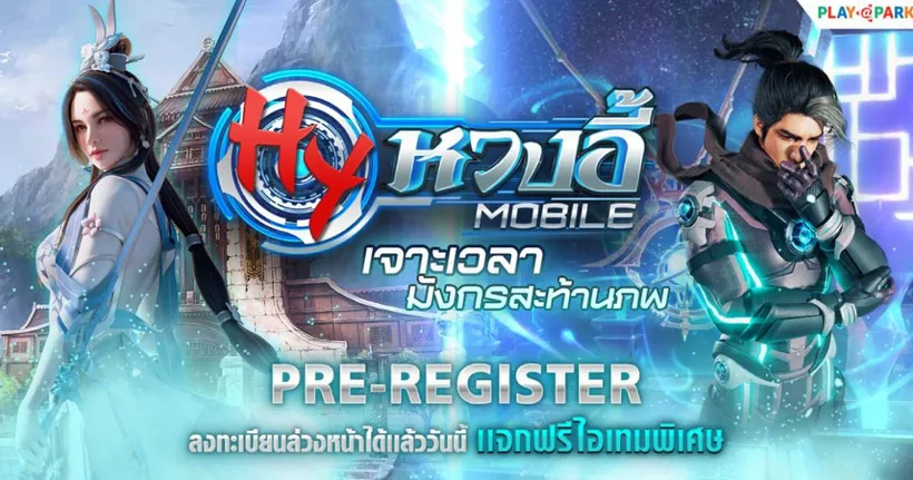 หวงอี้ โมบาย เจาะเวลามังกรสะท้านภพ เปิด Pre-Register แล้ววันนี้ ! รับฟรีไอเทมยกเซ็ตพร้อมชุดแฟชั่นถาวร !