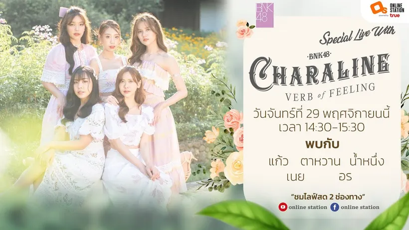 BNK48 เปิดโปรเจกต์พิเศษ "Charaline : Verb of Feeling" สนุกไปกับสาวๆ ชราไลน์