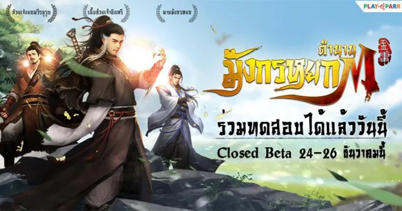 ตำนานมังกรหยก Condor Heroes M เปิดทดสอบ CBT แล้ววันนี้ - 26 ธันวาคม 2564