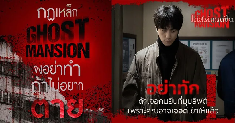 Ghost Mansion ประกาศถึงผู้เช่าใหม่ ! คิดจะย้ายเข้าต้องระวังให้ดี ถ้าจะอยู่ที่นี่ต้องทำตามกฎ 6 มกราคมนี้