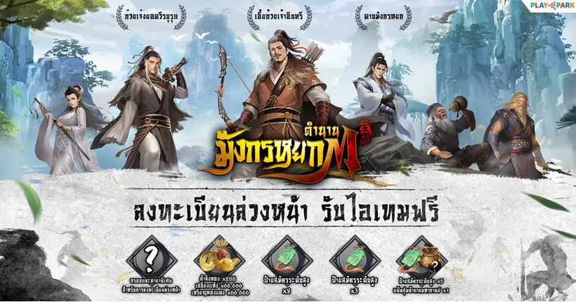 ตำนานมังกรหยก M อภินิหารเกมจีนกำลังภายในเปิดลงทะเบียนล่วงหน้าแล้ววันนี้!