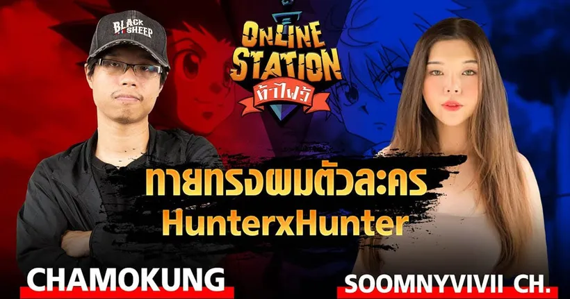 Online Station ท้าไฝว้ | ทายทรงผมตัวละคร Hunter x Hunter Chamokung vs SoomnyVivii Ch!