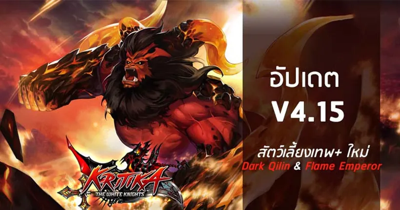 Kritika : The White Knights อัปเดตใหม่ เปิดตัวสัตว์เลี้ยงระดับเทพ+ ใหม่ ‘Dark Qilin’ และ ‘Flame Emperor’