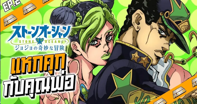 Anime Planet | JoJo Stone Ocean ภาคต่อสุดมันส์ ของคนมีสแตนด์ !!