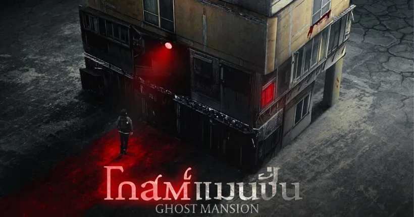 “โกสต์แมนชั่น” แมนชั่นสุดเฮี้ยนที่คนทั้งเกาหลีไม่มีใครกล้าย่างกราย พร้อมเปิดรับคนจิตแข็งมาท้าพิสูจน์ 6 มกราคมนี้