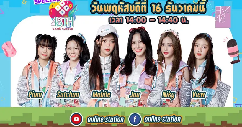 BNK48 มาเยือน เปิดโปรเจกต์ใหม่ "48TH GAME CASTER" ตลาดสตรีมเมอร์ต้องลุกเป็นไฟ!