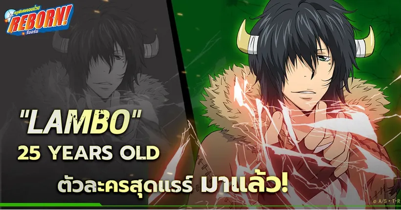 Katekyō HITMAN REBORN “แรมโบ้ 25 ปี ตัวละครที่ทุกคนรอคอย มาแล้ว!” พร้อมลุยแล้ว
