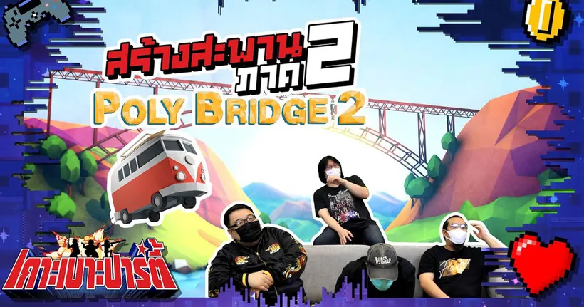 เกาะเบาะปาร์ตี้ | Poly Bridge 2 ยังไม่เข็ด เจ็บแล้วไม่จำ สร้างสะพานภาค 2