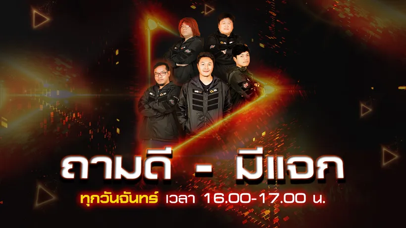 พบกับ ถามดี-มีแจก ทุกวันจันทร์ 16.00-17.00 น.