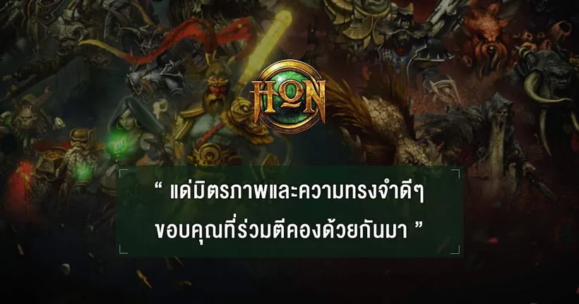 สุดเศร้า! HoN ประกาศยุติการให้บริการช่วงกลางปีหน้า พร้อมจัดอีเวนต์อำลาแฟน ๆ