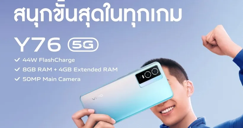 พบกับ vivo Y76 5G สมาร์ตโฟนน้องใหม่เอาใจเหล่าเกมเมอร์ แบตอึด ชาร์จไว 44W พร้อมวางจำหน่ายแล้ววันนี้ ที่ราคา 9,999 บาท