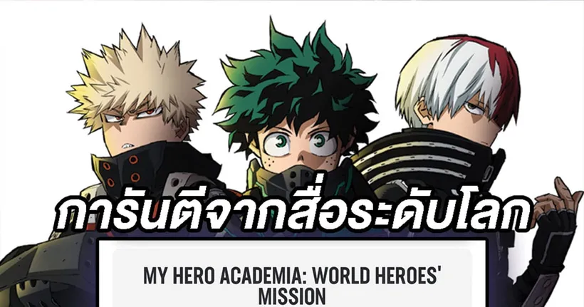 การันตีความมันส์ของ "My Hero Academia The Movie: World Heroes’ Mission" จากสื่อระดับโลก Rotten Tomato