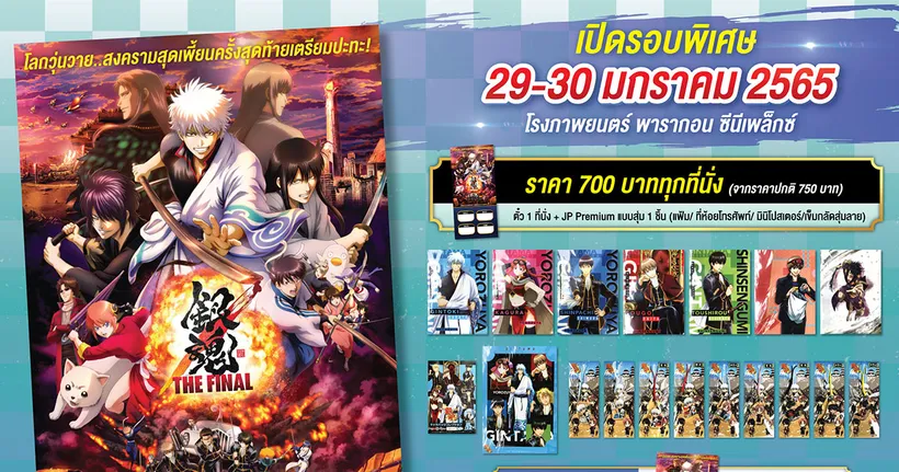 Gintama The Final รอบพิเศษดูก่อนใคร บทสรุปสุดท้ายของประวัติศาสตร์ซีรีส์มังงะของจั๊มป์ที่ยิ่งใหญ่ที่สุด