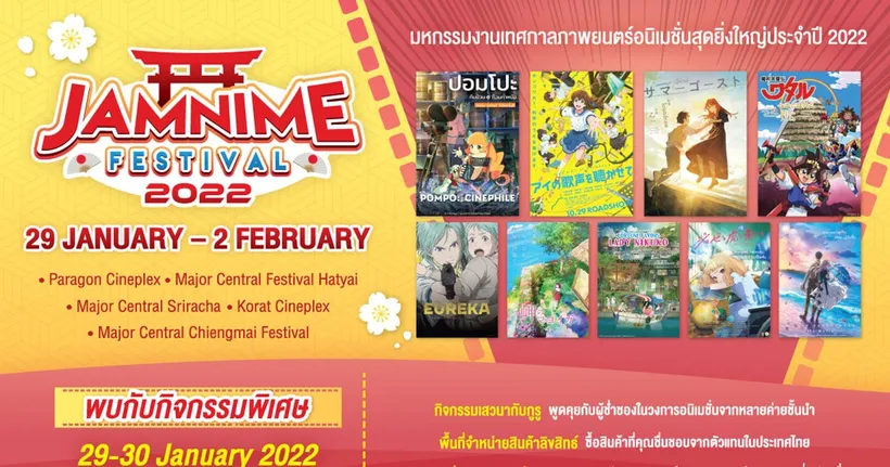 “JAM” ผนึกกำลังพันธมิตร เสริมทัพจัด “JAMNIME FESTIVAL 2022” งานเทศกาลภาพยนตร์อนิเมะ ครั้งยิ่งใหญ่ที่สุดในประเทศไทย