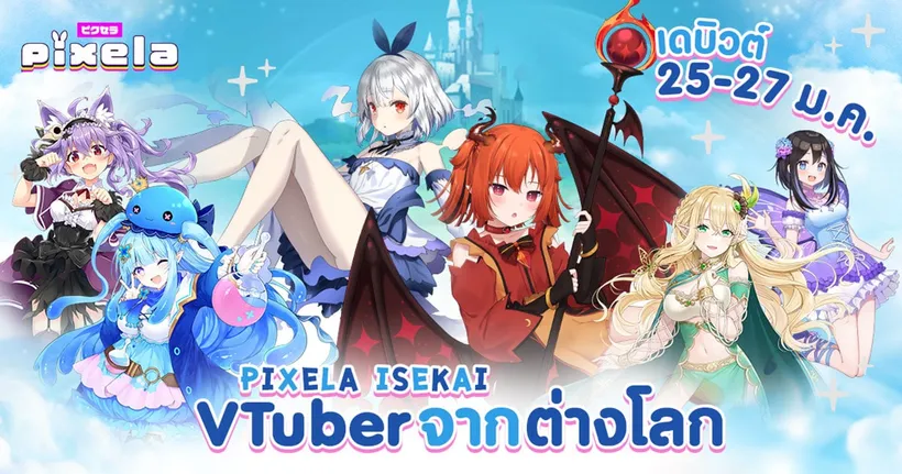 Pixela Project เปิดตัว “PIXELA ISEKAI” Vtuber จากต่างโลกอย่างเป็นทางการ พบเดบิวต์แรก 25-27 มกราคมนี้