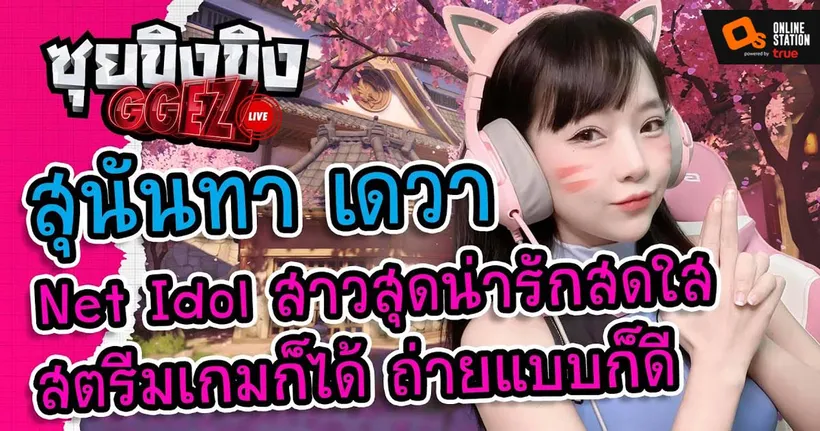 ซุยขิงขิงGGEZ – สุนันทา เดวา Net Idol สาวสุดน่ารักสดใส สตรีมเกมก็ได้ ถ่ายแบบก็ดี !!! | Bro Falls